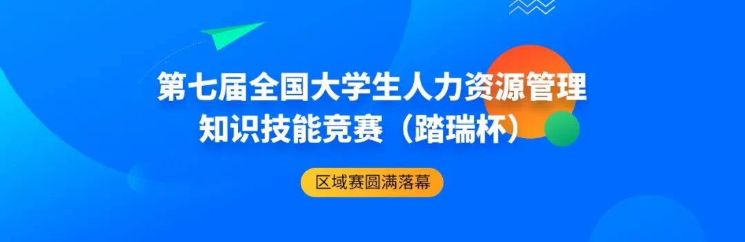 七大赛区圆满收官 | 第七届全国大学生人力资源管理知识技能竞赛（踏瑞杯）本科组区域赛