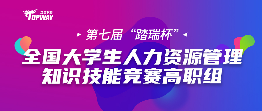 高职组比赛通知 | 2022年第七届全国大学生人力资源管理知识技能竞赛（踏瑞杯）