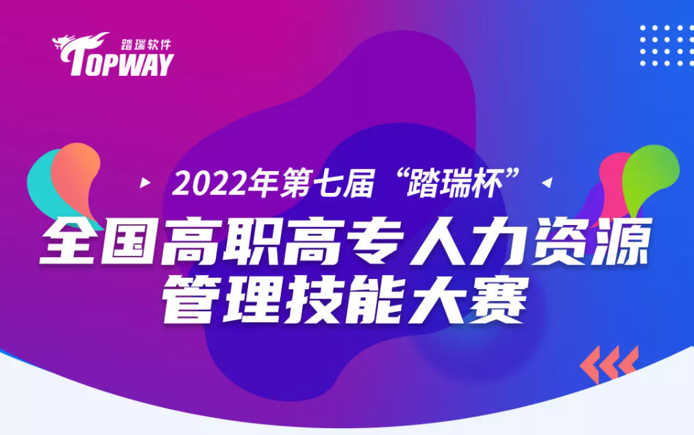 比赛通知 | 2022年第七届“踏瑞杯”全国高职高专人力资源管理技能大赛