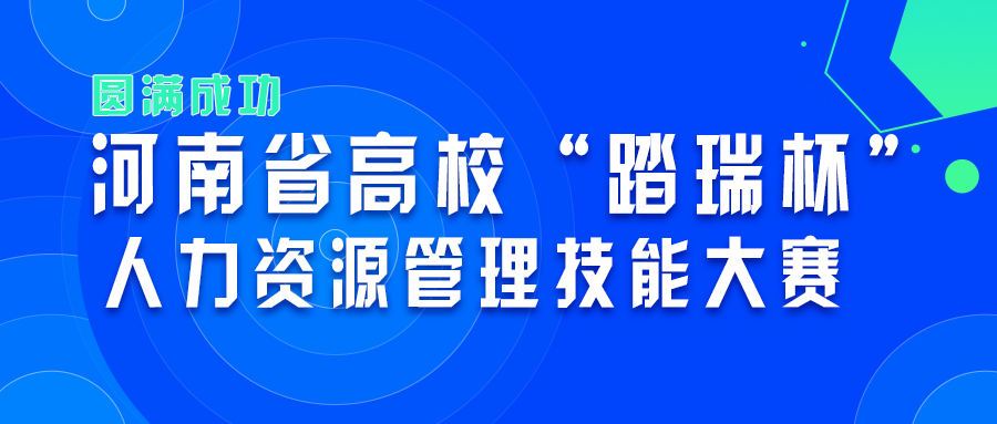 圆满落幕 | 第一届河南省高校“踏瑞杯”人力资源管理技能大赛