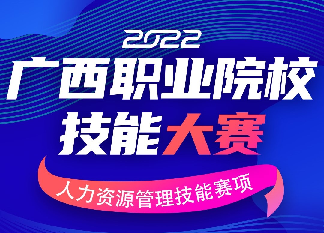 报名开启｜广西职业院校人力资源管理技能大赛2022